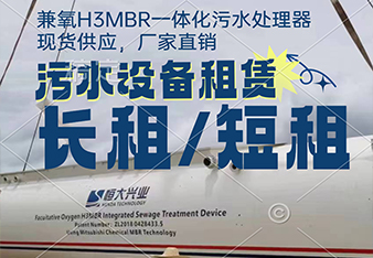 mbr污水處理一體化設(shè)備租賃怎么更劃算？